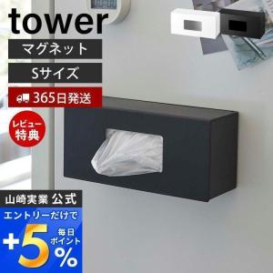 前から開く マグネットボックスホルダー S tower おしゃれ 磁石 箱ティッシュ キッチンペーパー ストッカー ケース 山崎実業 5064 5065｜e-alamode-ys