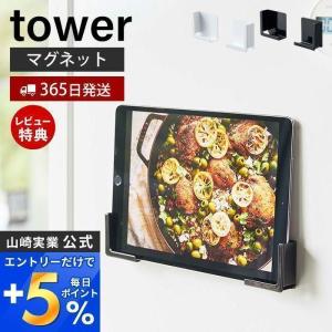 エントリーで+5％還元 マグネットタブレットホルダー tower おしゃれ 磁石 スマホ ホルダー スタンド マルチサイズ 壁面 収納 山崎実業 4984 4985｜ヤマソロ ホームライフ店