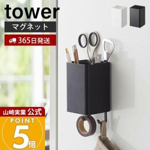 tower ［ マグネットストレージボックス タワー スクエア ］山崎実業