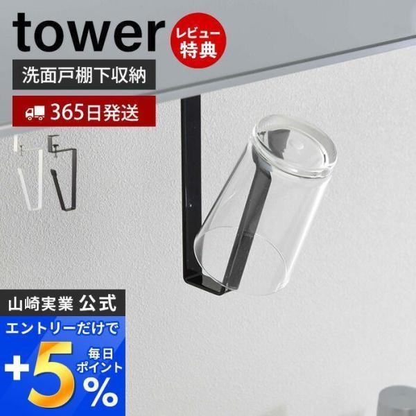 洗面戸棚下タンブラーホルダー tower おしゃれ 吊り下げ戸棚 洗面所 洗面台 コップ うがい 戸...