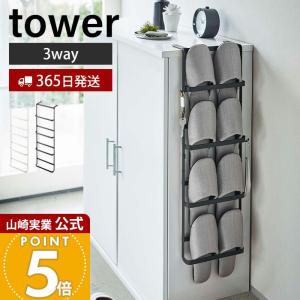 tower ［ 下駄箱扉＆引っ掛け式スリッパラック タワー ］ 山崎実業