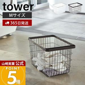 山崎実業 公式 タワー ランドリーワイヤーバスケット M towerンドリーバスケット 洗濯かご ワイヤーバスケット ハンドル付き 3160 3161
