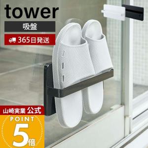 山崎実業 公式 タワー ツーウェイ ベランダ スリッパラック tower 吸盤 スリッパ サンダル ホルダー 木ネジ 壁面 窓 ガラス 扉 4963 4964