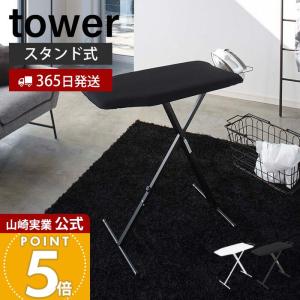 スタンドタイプのアイロン台　三段階高さ調節可能 山崎実業 tower/タワー ] 軽量スタンド式アイロン台 高さ13段階調節