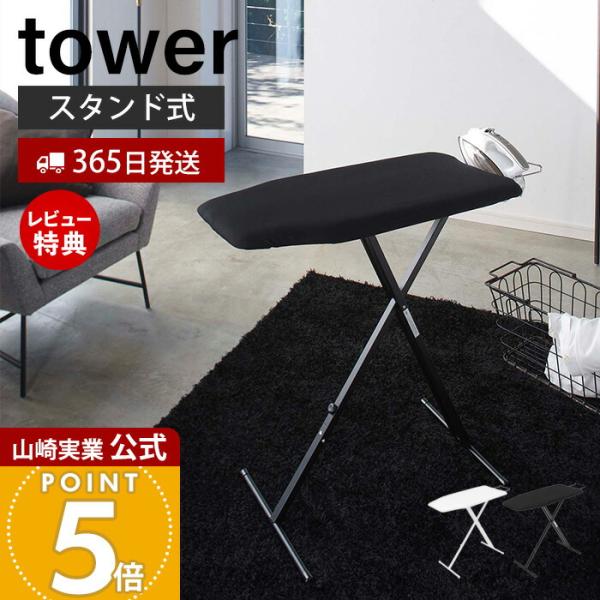 山崎実業 公式 タワー 軽量 スタンド式 アイロン台 tower スタンド式 高さ調節 置き 折りた...