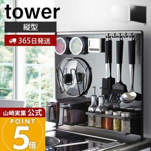 山崎実業 公式 タワー キッチン 自立式 スチールパネル 縦型 tower キッチン シンク コンロ 奥 キッチンラック キッチン収納 5124 5125