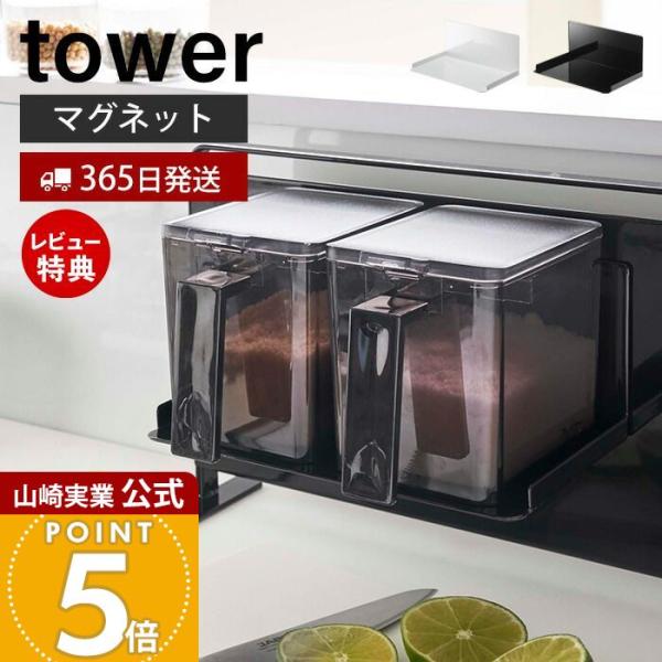山崎実業 公式 タワー マグネット調味料ストッカーラック tower 磁石 ラック スパイスラック ...
