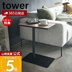 tower 山崎実業 ベッドサイドテーブル yamazaki タワーシリーズ