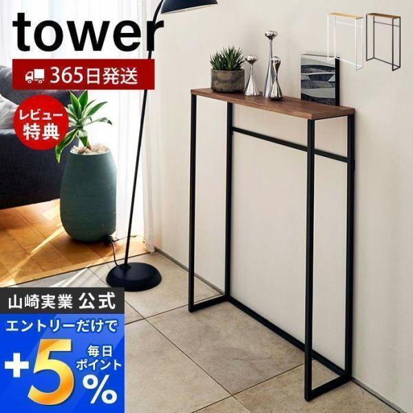 エントリーで+5％還元 コンソールテーブル tower おしゃれ サイドテーブル 机 ラック 棚 台...