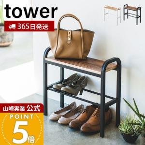 tower 山崎実業 シューズラック 靴箱 玄関椅子 下駄箱 靴入れ シューズ