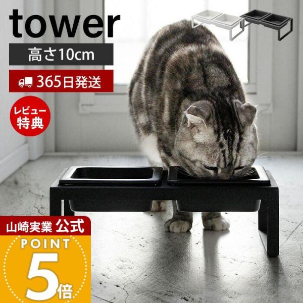 山崎実業 公式 タワー ペットフードボウルスタンドセット トール tower おしゃれ ペット用食器...