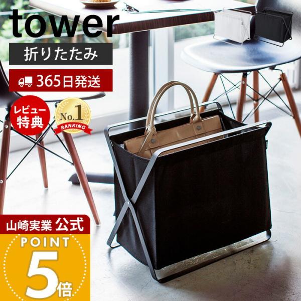 山崎実業 公式 タワー 手荷物収納ボックス tower バスケット ボックス 手荷物置き 一時置き ...