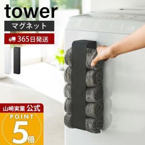 山崎実業 公式 タワー マグネットタオルホルダー tower 磁石 タオルラック ストッカー 丸めて収納 洗濯機 横 冷蔵庫 壁面 3617 3618