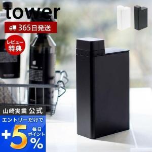 詰め替え用ランドリーボトル tower おしゃれ 詰め替えボトル スリム メモリ付き キャップ フタ 角形 詰め替え 山崎実業 3587 3588