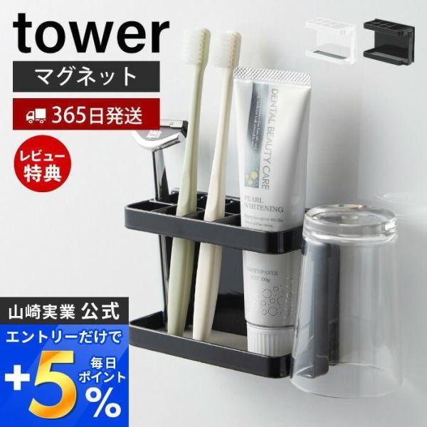 マグネットバスルームトゥースブラシスタンド tower おしゃれ 磁石 歯ブラシスタンド コップホル...