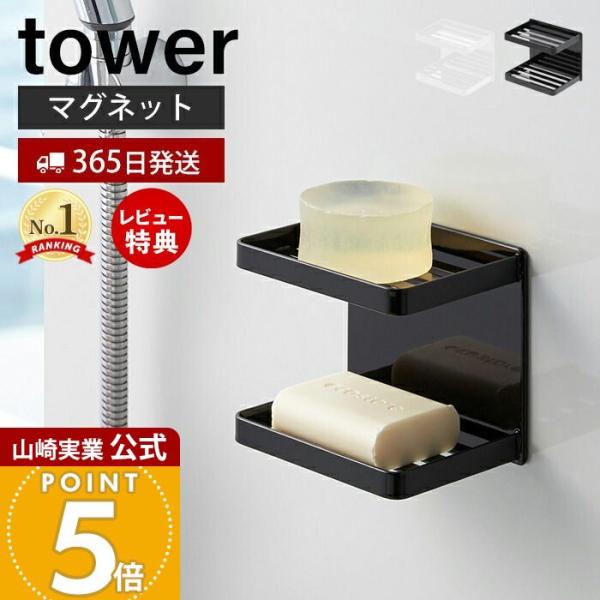 山崎実業 公式 タワー マグネットバスルームソープトレー 2段 tower 磁石 ソープディッシュ ...