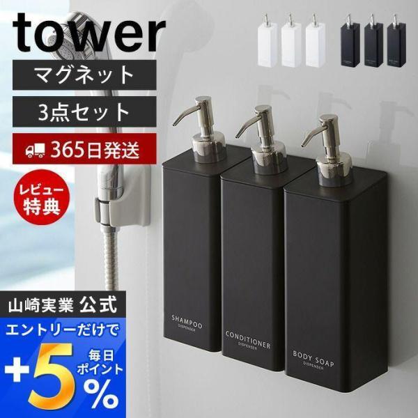 マグネットツーウェイディスペンサー セット tower おしゃれ 磁石 シャンプー コンディショナー...