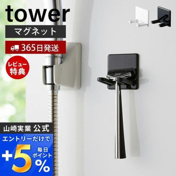 マグネットバスルームシェーバーホルダー tower おしゃれ 磁石 スタンド T字カミソリ フック ...