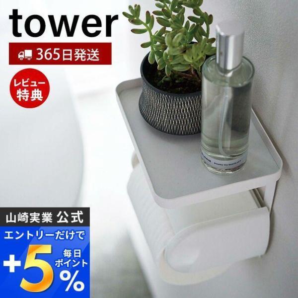 トイレットペーパーホルダー上ラック tower おしゃれ ラック 小物置き 天板 トレー スマホ 置...