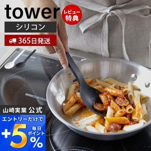 エントリーで+5％還元 シリコーン調理スプーン tower おしゃれ お玉 レードル 計量 スプーン...