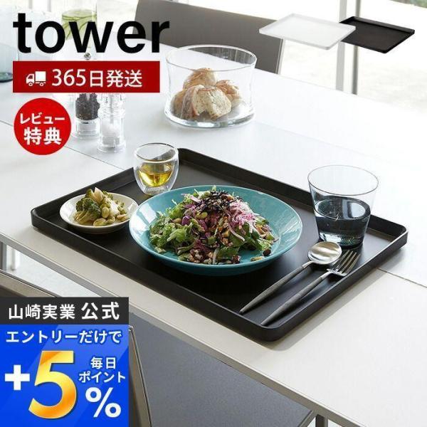 エントリーで+5％還元 トレー tower おしゃれ キッチントレー カフェトレー お盆 ランチョン...