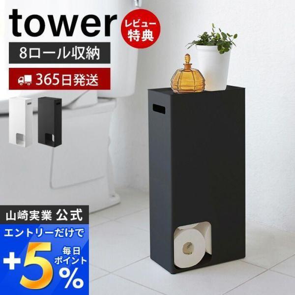 トイレットペーパーストッカー tower おしゃれ 天板 スマホ ディフューザー 8ロール 目隠し ...