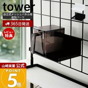 自立式メッシュパネル用調味料ストッカーラック tower 収納 スパイスラック ラックのみ 引っ掛け キッチン収納 山崎実業 4191 4192｜e-alamode-ys