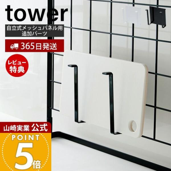 山崎実業 公式 タワー 自立式メッシュパネル用まな板ハンガー tower カッティングボード 鍋蓋 ...
