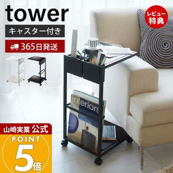 サイドテーブルワゴン tower おしゃれ サイドテーブル ナイトテーブル サイドポケット マガジン...