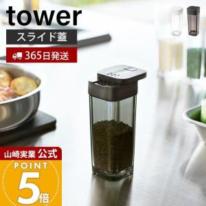 山崎実業 公式 タワー スパイスボトル towe...の商品画像