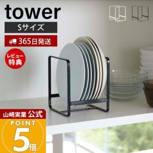 tower 山崎実業 ディッシュラック S タワー キッチン 公式 ホワイト