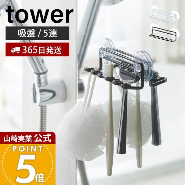 山崎実業 公式 タワー 吸盤トゥースブラシホルダー 5連 tower おしゃれ 歯ブラシホルダー ス...