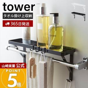 山崎実業 公式 タワー タオル掛け上ラック tower おしゃれ ディスペンサーラック バスラック フック タオルハンガー上 ボトル 3291 3292