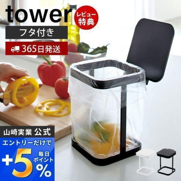 山崎実業 公式 タワー 蓋付きポリ袋エコホルダー tower ごみ箱 スタンド 卓上 三角コーナー ...