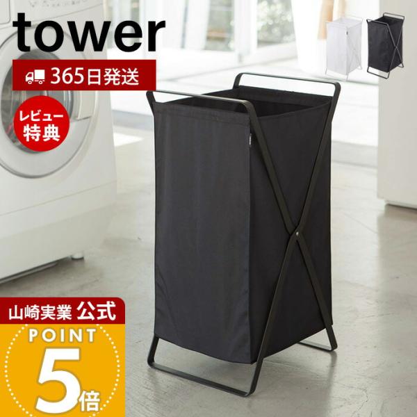 山崎実業 公式 タワー ランドリーバスケット tower おしゃれ 折りたたみ スクエア 大容量 容...