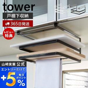 戸棚下まな板＆布巾ハンガー タワー tower おしゃれ まな板ホルダー カッティングボード ふきん タオル 吊り下げ 山崎実業 2493 2494｜e-alamode-ys