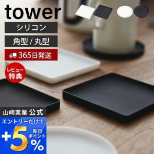 立体コースター 角型 丸型 タワー tower おしゃれ 立体型 ソーサ― マグカップ カフェ スタッキング 山崎実業 2536 2537 2538 2539