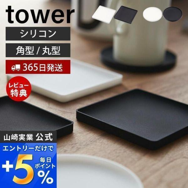 立体コースター 角型 丸型 タワー tower おしゃれ 立体型 ソーサ― マグカップ カフェ スタ...