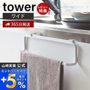 キッチンタオルハンガー ワイド タワー tower おしゃれ 布巾掛け ハンガー ふきん キッチンクロス キッチン戸棚 山崎実業 2746｜e-alamode-ys