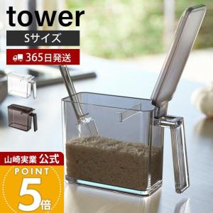 山崎実業 公式 タワー 調味料ストッカー S tower 入れ ケース 片手で開閉 すり切り板 塩 砂糖 小麦粉 スプーン付き 保存 2867 2868