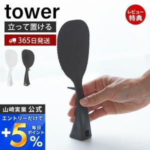 山崎実業 公式 タワー 立って置けるしゃもじ tower おしゃれ しゃもじ シャモジ 立つ 自立 ご飯エンボス加工 くっつかない 2871 2872