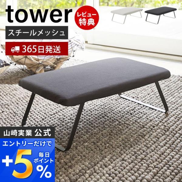 スチールメッシュアイロン台 タワー tower おしゃれ れ アイロン台 平型 折りたたみ 吊り下げ...