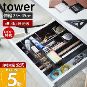 山崎実業　tower スライドテーブル　ブラック引き出し収納 45cm 楽天市場】山崎実業 公式 オンラインショップ tower タワー