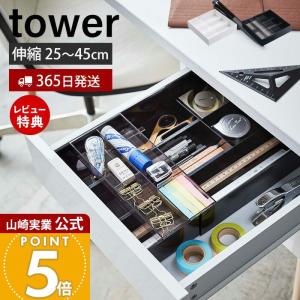 伸縮＆スライド デスクトレー タワー tower おしゃれ 収納ケース 整理トレー 調整 引き出し 文房具 筆記用具 山崎実業 3441 3442｜ヤマソロ ホームライフ店