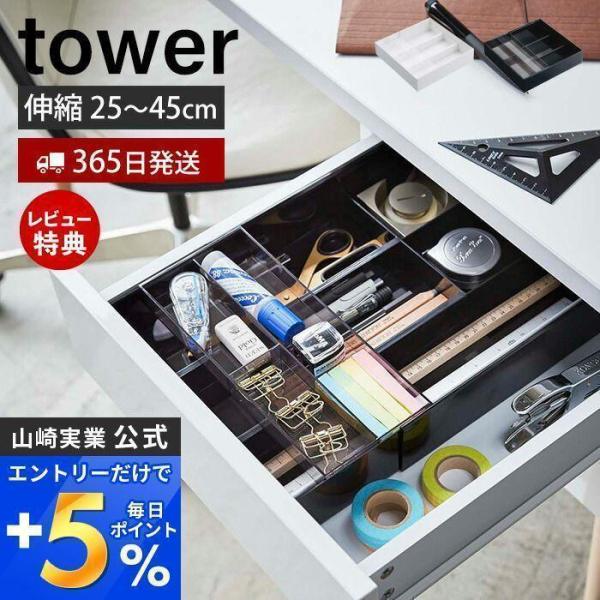 伸縮＆スライド デスクトレー タワー tower おしゃれ 収納ケース 整理トレー 調整 引き出し ...