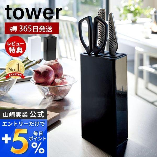 キッチンナイフ＆ハサミスタンド タワー tower おしゃれ 包丁 ケース ナイフ パン 切り 調理...