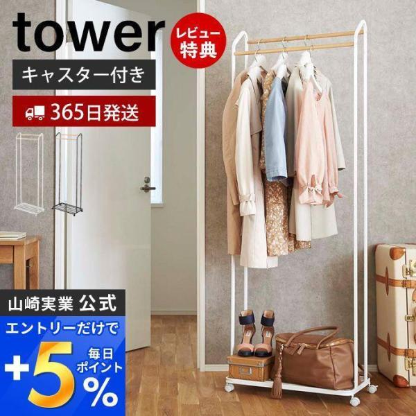 ハンガーラック キャスター付き タワー tower おしゃれ コートハンガー 上着 バッグ シューズ...