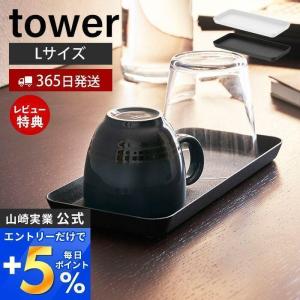 メタルトレー L タワー tower おしゃれ 小物入れ アメニティトレー アクセサリートレー 小物トレー シリコン 山崎実業 4221 4222｜ヤマソロ ホームライフ店