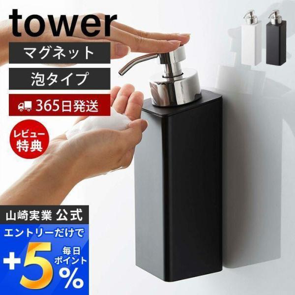 マグネットツーウェイディスペンサー 泡タイプ タワー tower おしゃれ 磁石 ソープポンプ フォ...