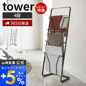 タワー マガジンスタンド tower 山崎実業 マガジンラック